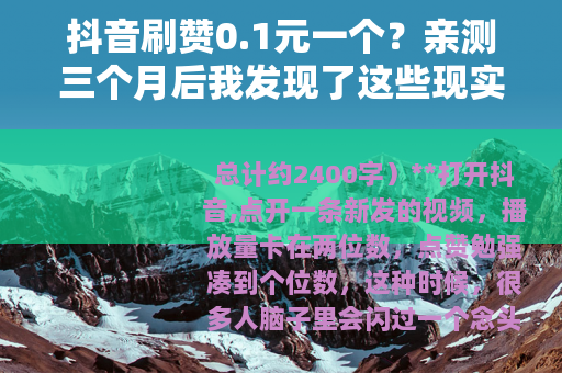 抖音刷赞0.1元一个？亲测三个月后我发现了这些现实