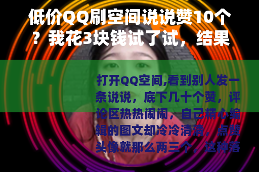 低价QQ刷空间说说赞10个？我花3块钱试了试，结果让我有点意外