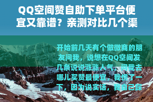 QQ空间赞自助下单平台便宜又靠谱？亲测对比几个渠道后的选购心得