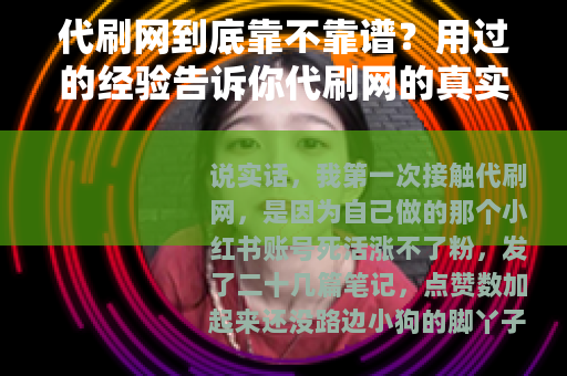 代刷网到底靠不靠谱？用过的经验告诉你代刷网的真实模样