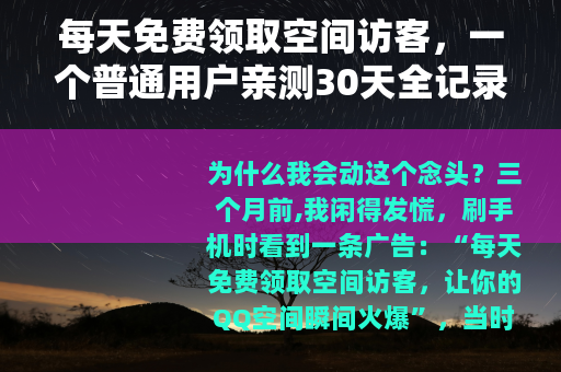 每天免费领取空间访客，一个普通用户亲测30天全记录
