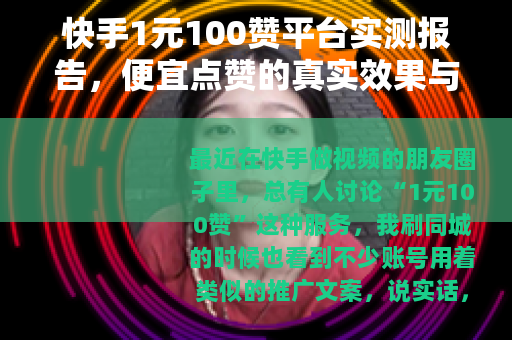 快手1元100赞平台实测报告,便宜点赞的真实效果与隐藏风险 快手1元100赞平台实测报告,便宜点赞的真实效果与隐藏风险