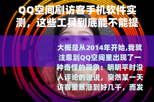 QQ空间刷访客手机软件实测,这些工具到底能不能提升人气? QQ空间刷访客手机软件实测,这些工具到底能不能提升人气?