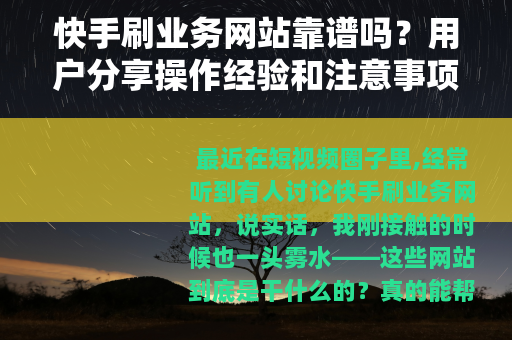 快手刷业务网站靠谱吗？用户分享操作经验和注意事项