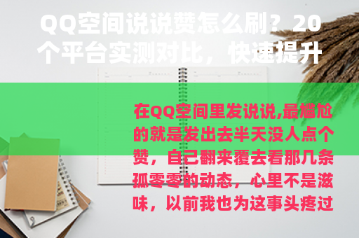 QQ空间说说赞怎么刷？20个平台实测对比，快速提升人气