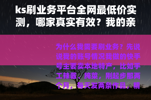 ks刷业务平台全网最低价实测,哪家真实有效?我的亲身体验分享 ks刷业务平台全网最低价实测,哪家真实有效?我的亲身体验分享