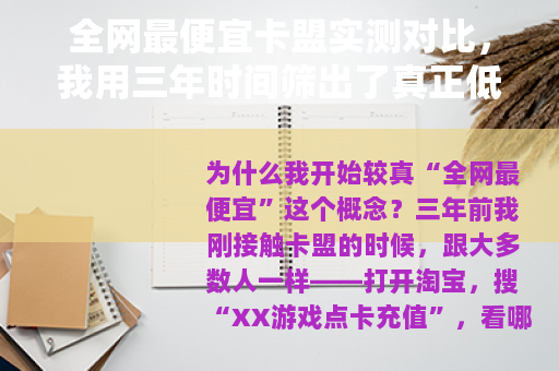 全网最便宜卡盟实测对比，我用三年时间筛出了真正低价的充值渠道