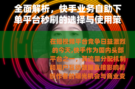全面解析，快手业务自助下单平台秒刷的选择与使用策略