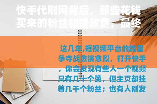 快手代刷网背后，那些花钱买来的粉丝和播放量，最终都去了哪里？
