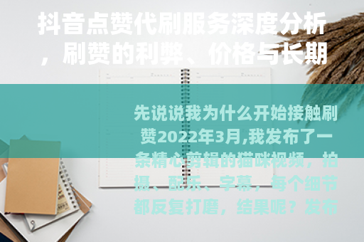 抖音点赞代刷服务深度分析，刷赞的利弊、价格与长期使用体验全记录