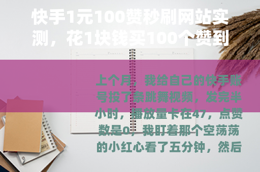 快手1元100赞秒刷网站实测，花1块钱买100个赞到底值不值？