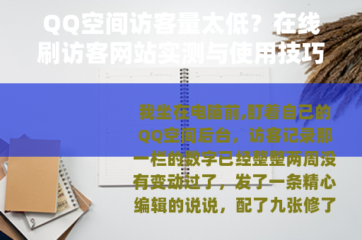 QQ空间访客量太低？在线刷访客网站实测与使用技巧分享