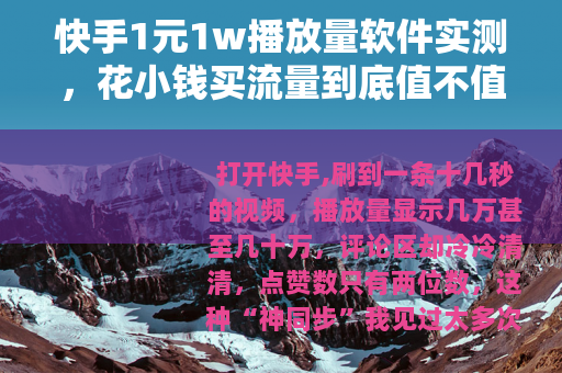 快手1元1w播放量软件实测，花小钱买流量到底值不值？