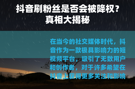 抖音刷粉丝是否会被降权？真相大揭秘
