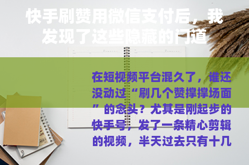 快手刷赞用微信支付后，我发现了这些隐藏的门道