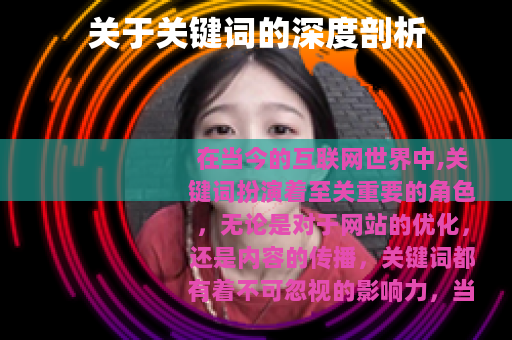 关于关键词的深度剖析