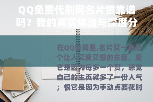 QQ免费代刷网名片赞靠谱吗?我的真实体验与深度分析 QQ免费代刷网名片赞靠谱吗?我的真实体验与深度分析