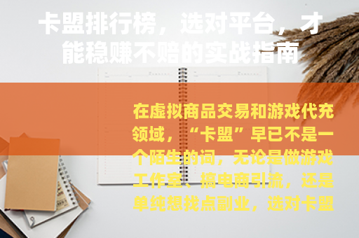 卡盟排行榜，选对平台，才能稳赚不赔的实战指南