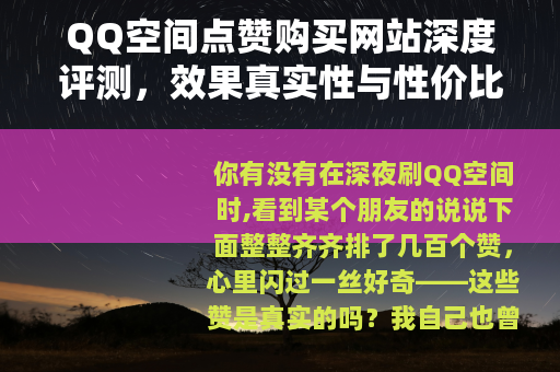 QQ空间点赞购买网站深度评测,效果真实性与性价比全分析 QQ空间点赞购买网站深度评测,效果真实性与性价比全分析