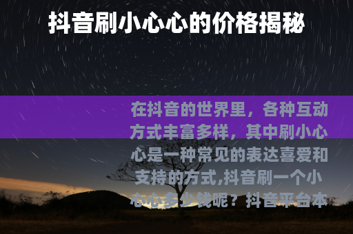 抖音刷小心心的价格揭秘 抖音刷小心心的价格揭秘