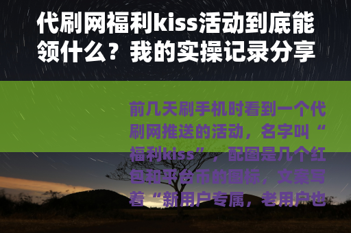 代刷网福利kiss活动到底能领什么？我的实操记录分享