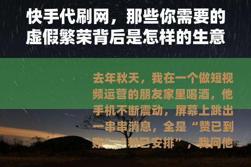 快手代刷网，那些你需要的虚假繁荣背后是怎样的生意逻辑？
