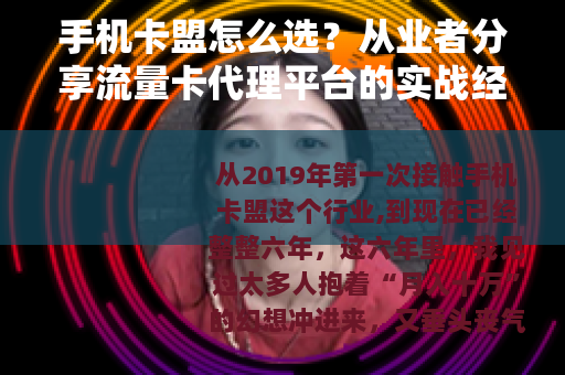 手机卡盟怎么选？从业者分享流量卡代理平台的实战经验与避坑指南