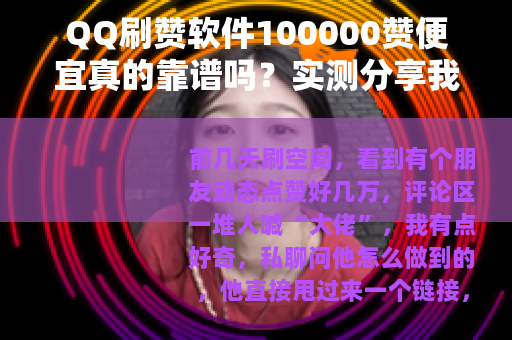 QQ刷赞软件100000赞便宜真的靠谱吗?实测分享我的真实体验 QQ刷赞软件100000赞便宜真的靠谱吗?实测分享我的真实体验