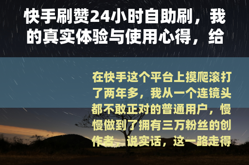 快手刷赞24小时自助刷，我的真实体验与使用心得，给正在纠结的你
