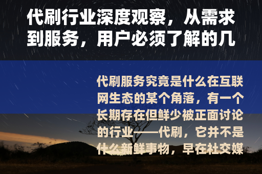 代刷行业深度观察，从需求到服务，用户必须了解的几件事
