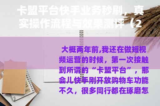 卡盟平台快手业务秒刷，真实操作流程与效果测评（24字）