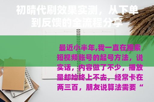 初晴代刷效果实测，从下单到反馈的全流程分享