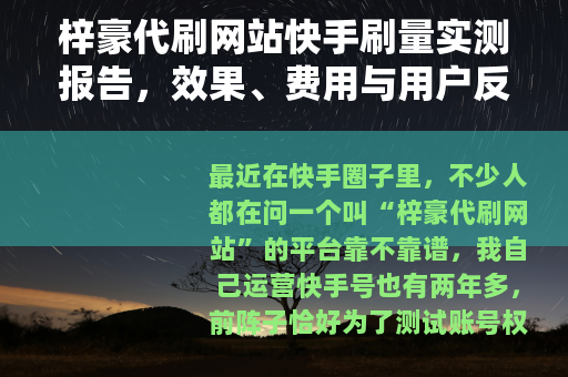 梓豪代刷网站快手刷量实测报告，效果、费用与用户反馈全记录