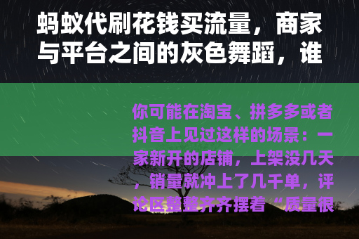 蚂蚁代刷花钱买流量，商家与平台之间的灰色舞蹈，谁在背后买单？