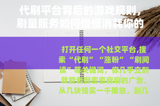 代刷平台背后的游戏规则，刷量服务如何慢慢消耗你的账号价值