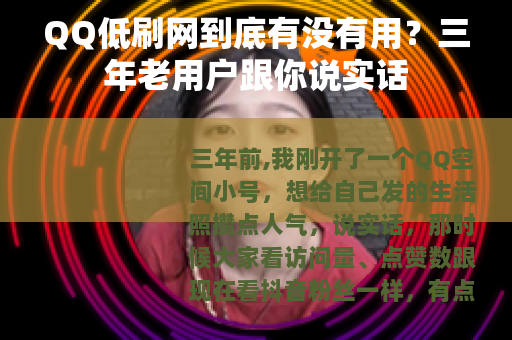 QQ低刷网到底有没有用？三年老用户跟你说实话