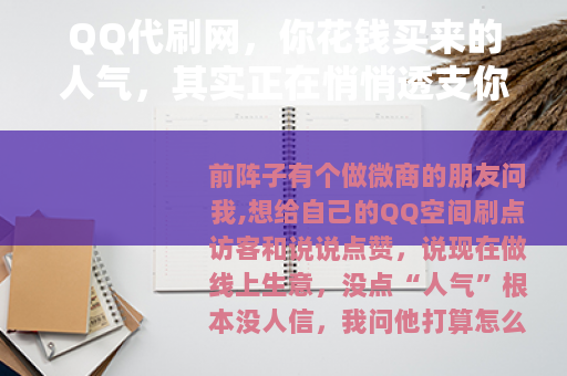 QQ代刷网，你花钱买来的人气，其实正在悄悄透支你的账号安全