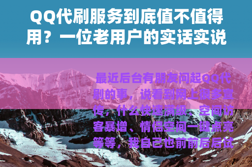 QQ代刷服务到底值不值得用?一位老用户的实话实说(28字) QQ代刷服务到底值不值得用?一位老用户的实话实说(28字)