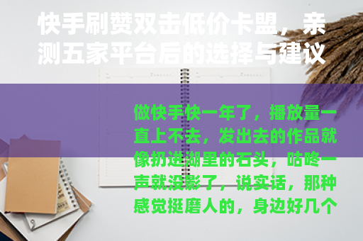 快手刷赞双击低价卡盟，亲测五家平台后的选择与建议