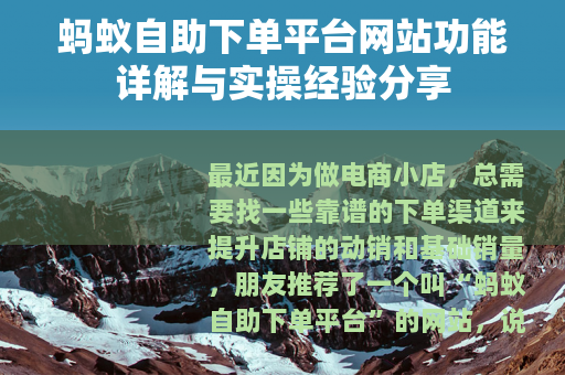 蚂蚁自助下单平台网站功能详解与实操经验分享
