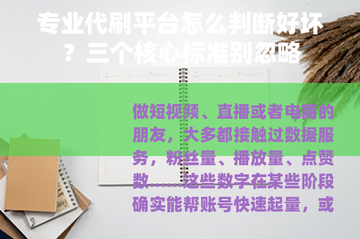 专业代刷平台怎么判断好坏？三个核心标准别忽略