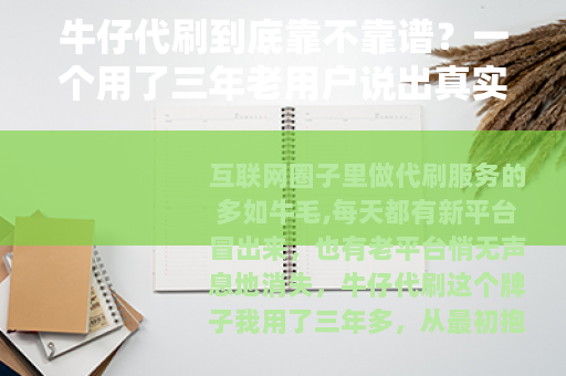 牛仔代刷到底靠不靠谱？一个用了三年老用户说出真实体验