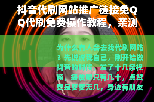 抖音代刷网站推广链接免QQ代刷免费操作教程，亲测有效分享