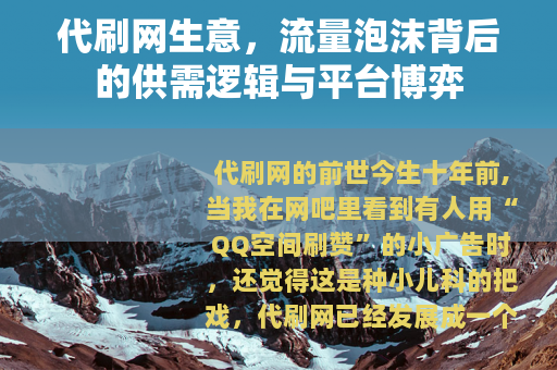 代刷网生意，流量泡沫背后的供需逻辑与平台博弈