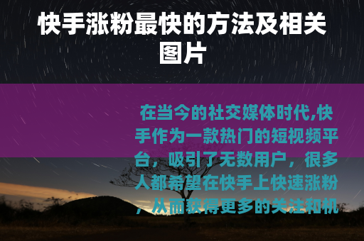快手涨粉最快的方法及相关图片
