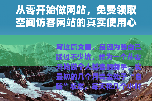 从零开始做网站，免费领取空间访客网站的真实使用心得与效果