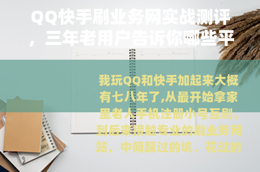 QQ快手刷业务网实战测评，三年老用户告诉你哪些平台值得试