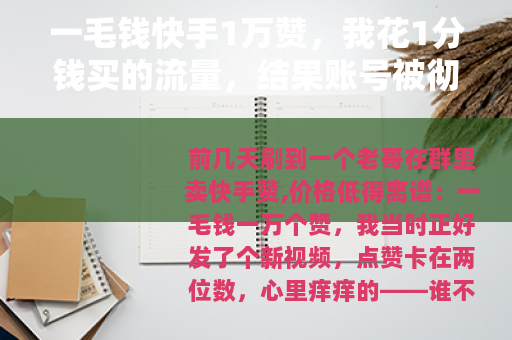 一毛钱快手1万赞，我花1分钱买的流量，结果账号被彻底喂坏了