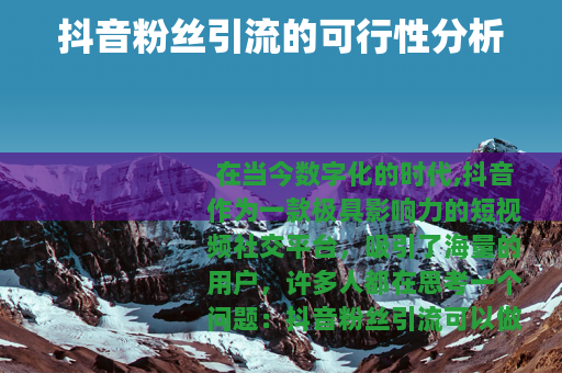 抖音粉丝引流的可行性分析