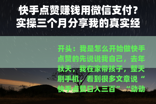 快手点赞赚钱用微信支付？实操三个月分享我的真实经历与收益明细